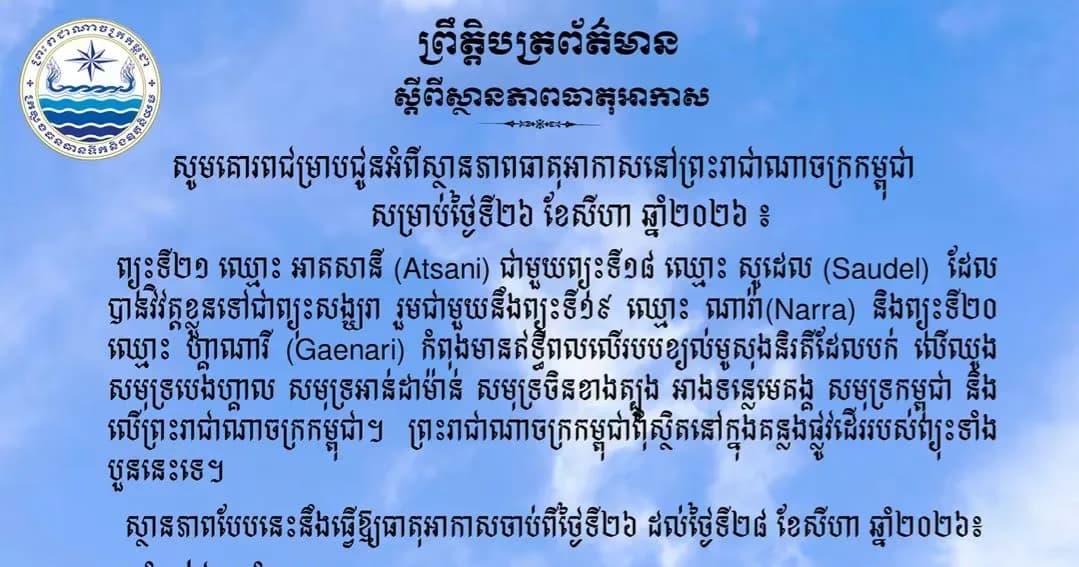 សូមគោរពជម្រាបជូនអំពីស្ថានភាពធាតុអាកាសនៅព្រះរាជាណាចក្រកម្ពុជា សម្រាប់ថ្ងៃទី២៦ ខែសីហា ឆ្នាំ២០២៦៖