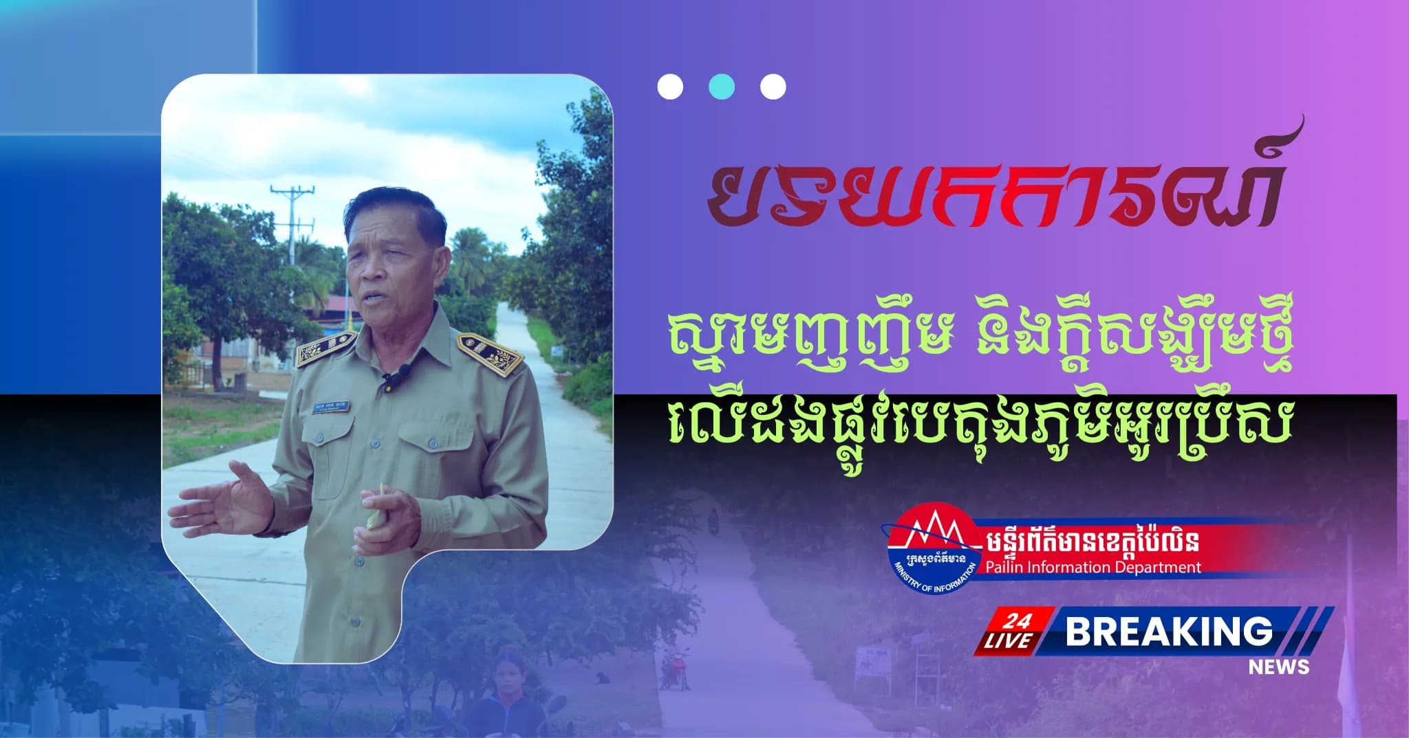(វីដេអូ) : បទយកការណ៍៖ ស្នាមញញឹម និងក្ដីសង្ឃឹមថ្មី លើដងផ្លូវបេតុងភូមិអូរប្រឹស
