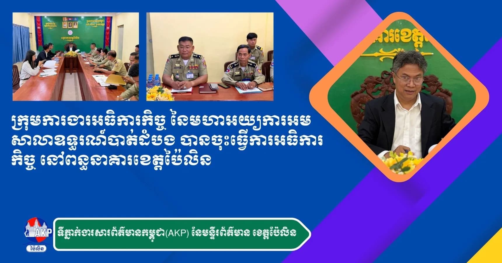 ក្រុមការងារអធិការកិច្ច នៃមហាអយ្យការអមសាលាឧទ្ធរណ៍បាត់ដំបង ចុះធ្វើការអធិការកិច្ច នៅពន្ធនាគារខេត្តប៉ៃលិន