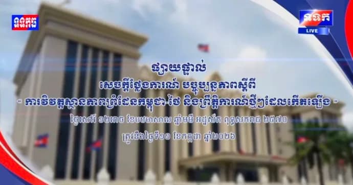 ផ្សាយបន្តផ្ទាល់៖ ​« បច្ចុប្បន្នភាពស្តីពីការវិវឌ្ឍន៍ស្ថានភាពព្រំដែនកម្ពុជាថៃ និង​ព្រឹត្តិការណ៍ថ្មីៗដែលកើតឡើង។ »  ថ្ងៃសៅរ៍ ១២រោច ខែបឋមាសាឍ ឆ្នាំមមី អដ្ឋស័ក ពុទ្ធសករាជ ២៥៧០ ត្រូវនឹងថ្ងៃទី១១ ខែកក្កដា ឆ្នាំ២០២៦ វេលាម៉ោង១១:០០នាទី