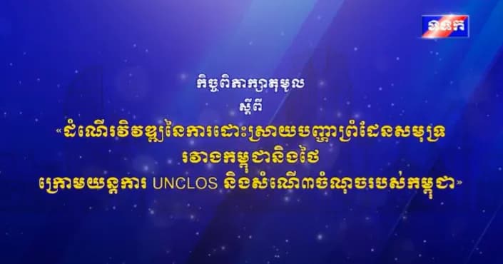 កិច្ចពិភាក្សាតុមូល ស្តីពី ប្រធានបទ ៖ «ដំណើរវិវឌ្ឍនៃការដោះស្រាយបញ្ហាព្រំដែនសមុទ្ររវាងកម្ពុជានិងថៃ ក្រោមយន្តការ UNCLOS និងសំណើ៣ចំណុចរបស់កម្ពុជា» ថ្ងៃទី១៩ ខែកញ្ញា ឆ្នាំ២០២៦