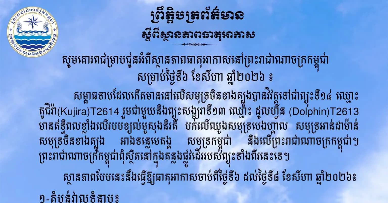 សូមគោរពជម្រាបជូនអំពីស្ថានភាពធាតុអាកាសនៅព្រះរាជាណាចក្រកម្ពុជា សម្រាប់ថ្ងៃទី៦ ខែសីហា ឆ្នាំ២០២៦៖