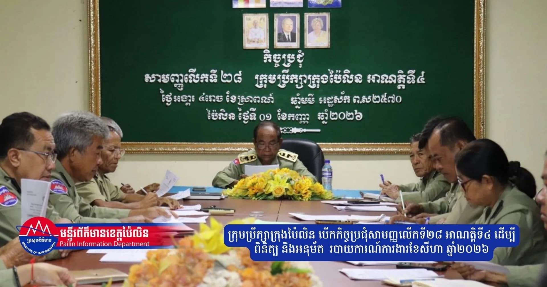 ក្រុមប្រឹក្សាក្រុងប៉ៃលិន បើកកិច្ចប្រជុំសាមញ្ញលើកទី២៨ អាណត្តិទី៤ ដើម្បីពិនិត្យ និងអនុម័ត   របាយការណ៍ការងារខែសីហា ឆ្នាំ២០២៦