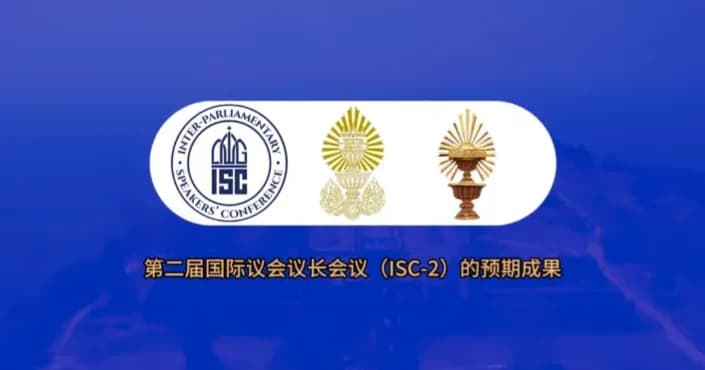 作为国际议会会议（ISC）第二届的主办国是柬埔寨展示其“和平遗产”的重要战略机遇，同时突出了其从经历了近三十年内部冲突的国家，转型为一个实现国家和解、和平建设与快速发展国家的历史经验。 这一盛会也是一个战略平台，向世界展示柬埔寨强有力的政治稳定性、悠久灿烂的文化传统以及巨大的经济潜力——这些都是柬埔寨在过去 500 年来前所未有的。