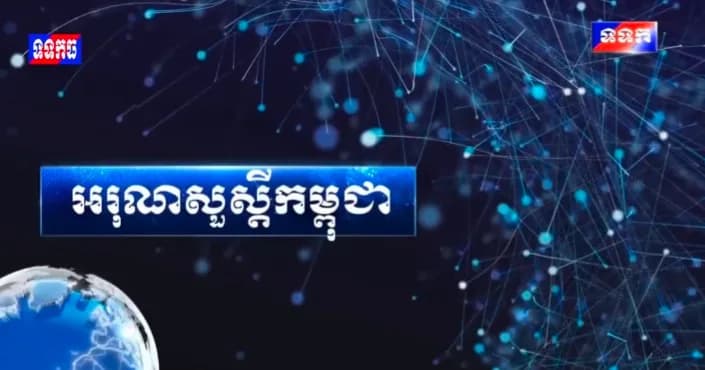 ផ្សាយបន្តផ្ទាល់៖ កម្មវិធី ទទក អរុណសួស្តីកម្ពុជា ម៉ោង៧:០០នាទី (ថ្ងៃសៅរ៍ ១២រោច ខែបឋមាសាឍ ឆ្នាំមមី អដ្ឋស័ក ពុទ្ធសករាជ២៥៧០ ត្រូវនឹងថ្ងៃទី១១កក្កដា២០២៦)