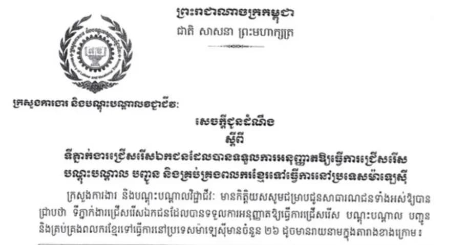 សេចក្តីជូនដំណឹង ស្ដីពី ទីភ្នាក់ងារជ្រើសរើសឯកជនដែលបានទទួលការអនុញ្ញាតឲ្យធ្វើការជ្រើសរើសបណ្ដុះបណ្ដាលបញ្ជូននិងគ្រប់គ្រងពលករខ្មែរទៅធ្វើការនៅប្រទេសម៉ាឡេស៊ី