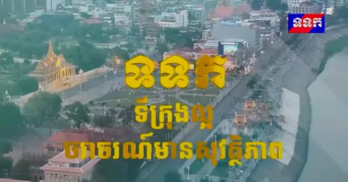 កម្មវិធី ទទក ទីក្រុងល្អ ចរាចរណ៍មានសុវត្ថិភាព