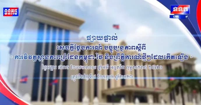 ផ្សាយបន្តផ្ទាល់៖ ​« បច្ចុប្បន្នភាពស្តីពីការវិវឌ្ឍន៍ស្ថានភាពព្រំដែនកម្ពុជាថៃ និង​ព្រឹត្តិការណ៍ថ្មីៗដែលកើតឡើង ។ »  ថ្ងៃអង្គារ ៨រោច ខែបឋមាសាឍ ឆ្នាំមមី អដ្ឋស័ក ពុទ្ធសករាជ ២៥៧០ ត្រូវនឹងថ្ងៃទី៧ ខែកក្កដា ឆ្នាំ២០២៦