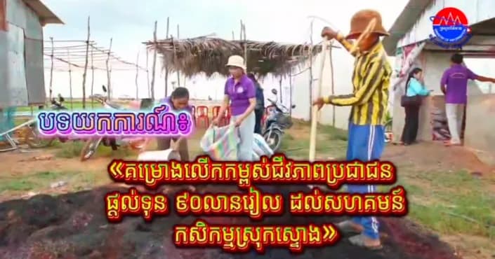 បទយកការណ៍: «គម្រោងលើកកម្ពស់ជីវភាពប្រជាជន ផ្តល់ទុន ៩០លានរៀល ដល់សហគមន៍កសិកម្មស្រុកស្ទោង»