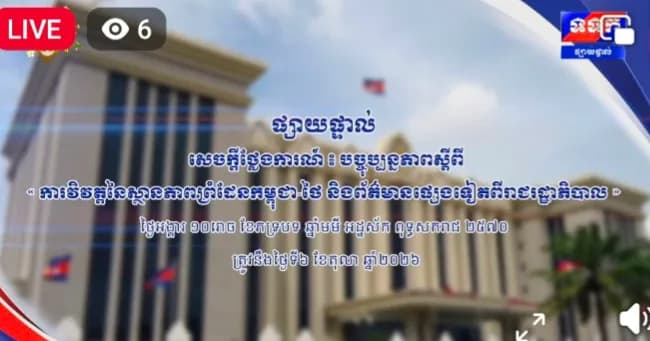 ផ្សាយផ្ទាល់ ៖ សេចក្តីថ្លែងការណ៍ បច្ចុប្បន្នភាពស្តីពី « ការវិវត្តនៃស្ថានភាពព្រំដែនកម្ពុជា-ថៃ និង​ព័ត៌មានផ្សេងទៀតពីរាជរដ្ឋាភិបាល » ថ្ងៃទី៦ ខែតុលា ឆ្នាំ២០២៦