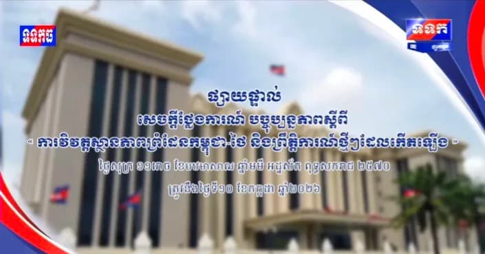 ផ្សាយបន្តផ្ទាល់៖ ​« បច្ចុប្បន្នភាពស្តីពីការវិវឌ្ឍន៍ស្ថានភាពព្រំដែនកម្ពុជាថៃ និង​ព្រឹត្តិការណ៍ថ្មីៗដែលកើតឡើង។ »  ថ្ងៃសុក្រ ១១រោច ខែបឋមាសាឍ ឆ្នាំមមី អដ្ឋស័ក ពុទ្ធសករាជ ២៥៧០ ត្រូវនឹងថ្ងៃទី១០ ខែកក្កដា ឆ្នាំ២០២៦ វេលាម៉ោង១១:០០នាទី