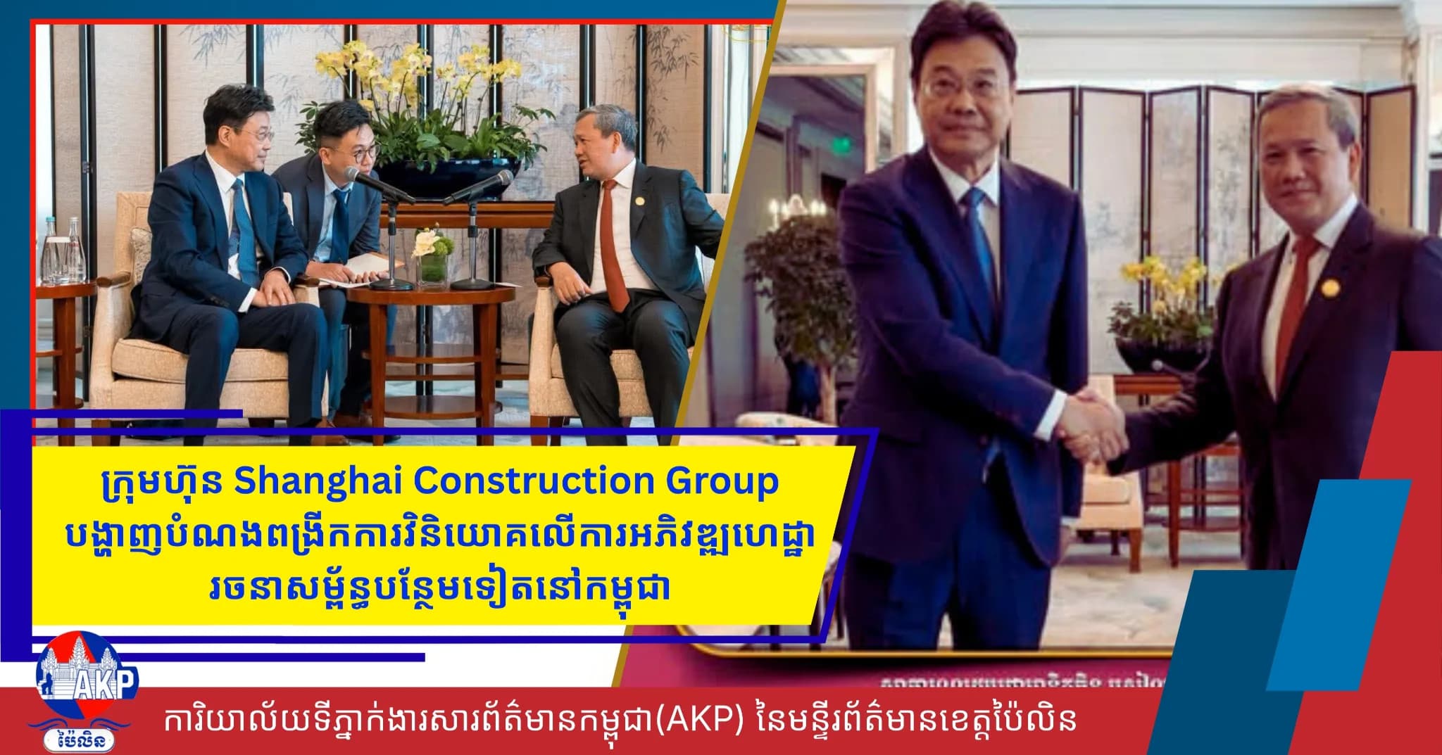 ក្រុមហ៊ុន Shanghai Construction Group បង្ហាញបំណងពង្រីកការវិនិយោគលើការអភិវឌ្ឍហេដ្ឋារចនាសម្ព័ន្ធបន្ថែមទៀតនៅកម្ពុជា