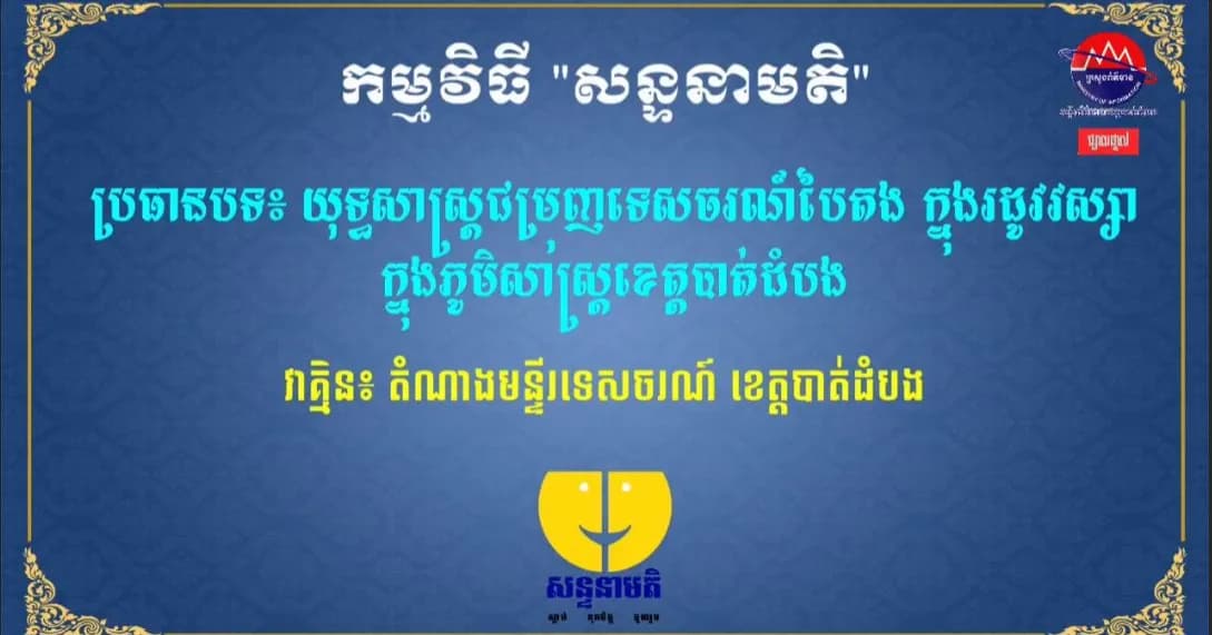 យុទ្ធសាស្ត្រជម្រុញទេសចរណ៍បៃតង ក្នុងរដូវវស្សា ក្នុងភូមិសាស្រ្តខេត្តបាត់ដំបង