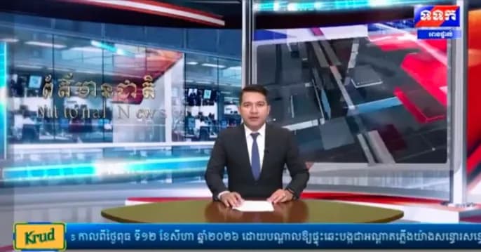 កម្មវិធី ទទក ព័ត៌មានជាតិ និងអន្តរជាតិ ម៉ោង១៥:០០នាទី (ថ្ងៃព្រហស្បតិ៍ ១៥រោច ខែទុតិយាសាឍ ឆ្នាំមមី អដ្ឋស័ក ពុទ្ធសករាជ ២៥៧០ ត្រូវនឹងថ្ងៃទី១៣ ខែសីហា ឆ្នាំ២០២៦)