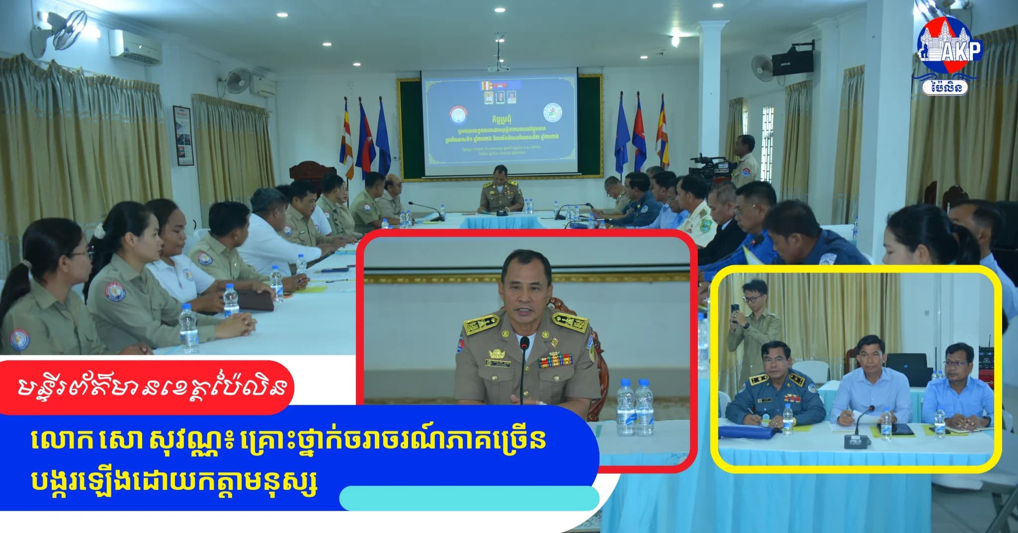 លោក សោ សុវណ្ណ៖ គ្រោះថ្នាក់ចរាចរណ៍ភាគច្រើនបង្ករឡើងដោយកត្តាមនុស្ស
