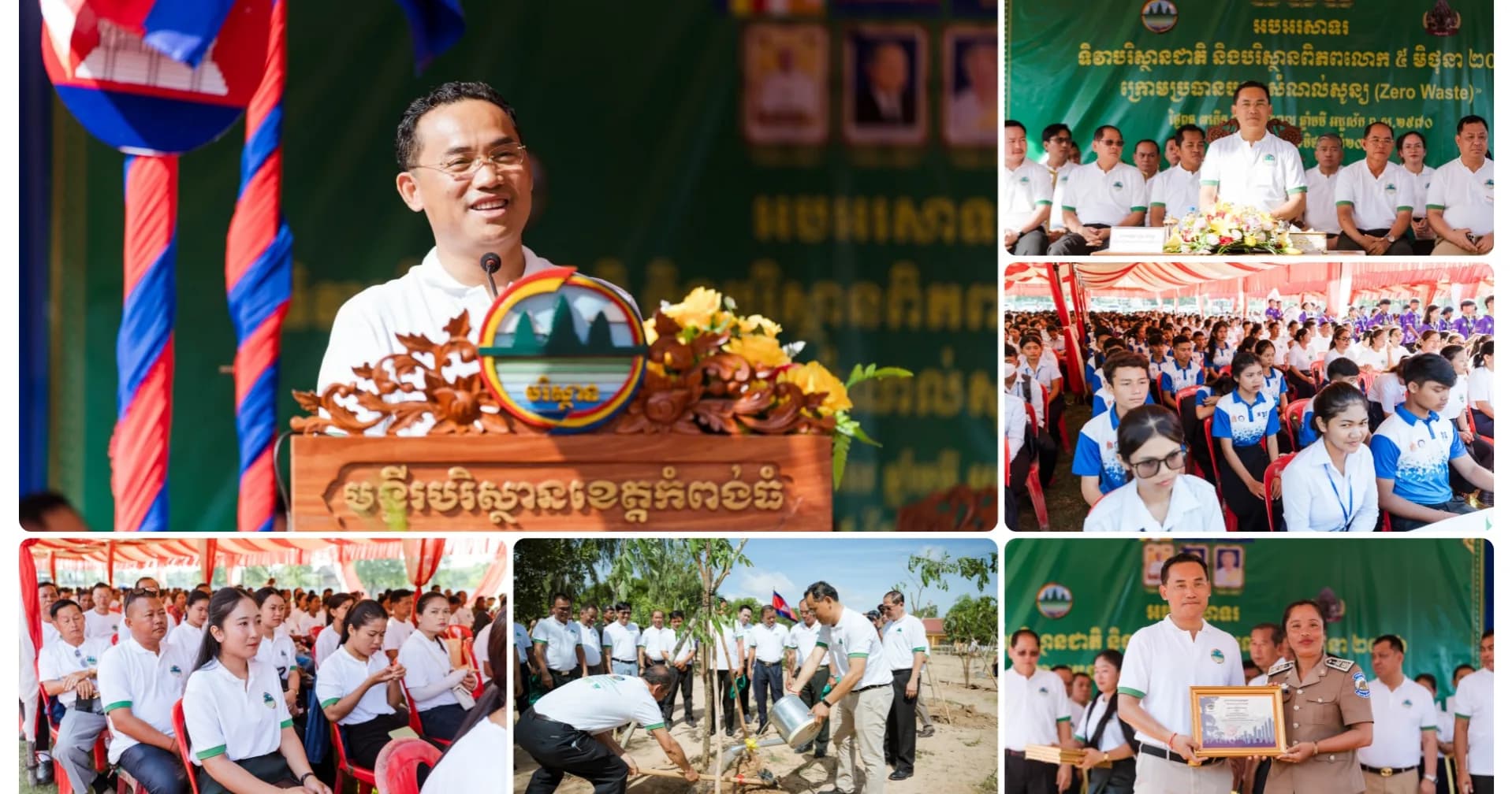 អភិបាលខេត្តកំពង់ធំ អំពាវនាវដល់ប្រជាពលរដ្ឋ និងយុវជនទាំងអស់ ចូលរួមថែរក្សាអនាម័យបរិស្ថានឱ្យបានល្អ ធ្វើជាគំរូល្អនៅក្នុងសង្គម និងដាំដើមឈើឱ្យបានច្រើន បន្ថែមសម្រស់បៃតង និងផ្តល់បរិយាកាសបរិសុទ្ធ