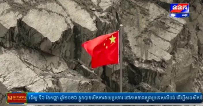 កម្មវិធី ទទក ព័ត៌មានអន្តរជាតិ ម៉ោង១២:០០នាទី (ថ្ងៃចន្ទ ១០រោច ខែស្រាពណ៍ ឆ្នាំមមី អដ្ឋស័ក ពុទ្ធសករាជ ២៥៧០ ត្រូវនឹងថ្ងៃទី៧ ខែកញ្ញា ឆ្នាំ២០២៦)
