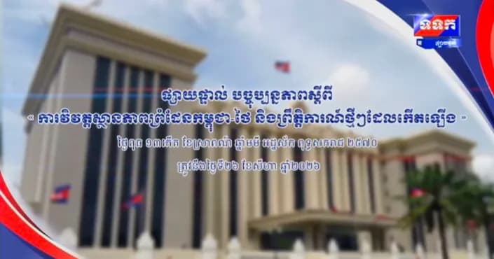 បច្ចុប្បន្នភាពស្តីពី ការវិវត្តស្ថានភាពព្រំដែនកម្ពុជា-ថៃ និងព្រឹត្តិការណ៍ថ្មីៗដែលកើតឡើង។ ថ្ងៃពុធ ១៣កើត ខែស្រាពណ៍ ឆ្នាំមមី អដ្ឋស័ក ពុទ្ធសករាជ ២៥៧០ ត្រូវនឹងថ្ងៃទី២៦ ខែសីហា ឆ្នាំ២០២៦ វេលាម៉ោង១១:០០នាទី
