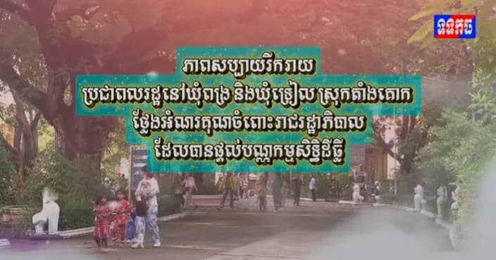 វីដេអូ: ភាពសប្បាយរីករាយប្រជាពលរដ្ឋនៅឃុំពង្រ និងឃុំទ្រៀល ស្រុកតាំងគោក ថ្លែងអំណរគុណចំពោះរាជរដ្ឋាភិបាល ដែលបានផ្តល់បណ្ណកម្មសិទ្ធិដីធ្លី