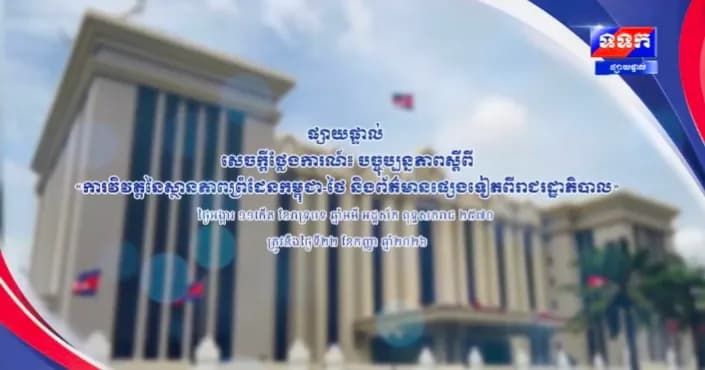 សេចក្តីថ្លែងការណ៍ បច្ចុប្បន្នភាពស្តីពី « ការវិវត្តនៃស្ថានភាពព្រំដែនកម្ពុជា-ថៃ និងព័ត៌មានផ្សេងទៀតពីរាជរដ្ឋាភិបាល » ថ្ងៃទី២២ ខែកញ្ញា ឆ្នាំ២០២៦