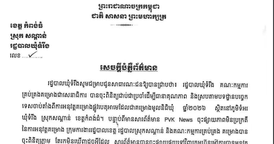 សេចក្តីបំភ្លឺរបស់រដ្ឋបាលឃុំទំរីង ស្រុកសណ្តាន់ បន្ទាប់ពីមានសារព័ត៌មាន PVK News បានចុះផ្សាយភាពមិនប្រក្រតីនៃការអនុវត្តគម្រោង រដ្ឋបាលខេត្តបានចាត់តាំងក្រុមការងាររដ្ឋបាលខេត្តចុះពិនិត្យភ្លាម តែរកមិនឃើញដូចអ្វីដែលសារព័ត៌មានបានចុះផ្សាយនោះឡើយ។