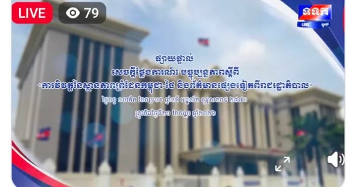 ផ្សាយផ្ទាល់ ៖ សេចក្តីថ្លែងការណ៍ បច្ចុប្បន្នភាពស្តីពី « ការវិវត្តនៃស្ថានភាពព្រំដែនកម្ពុជា-ថៃ និងព័ត៌មានផ្សេងទៀតពីរាជរដ្ឋាភិបាល » ថ្ងៃទី២១ ខែកញ្ញា ឆ្នាំ២០២៦