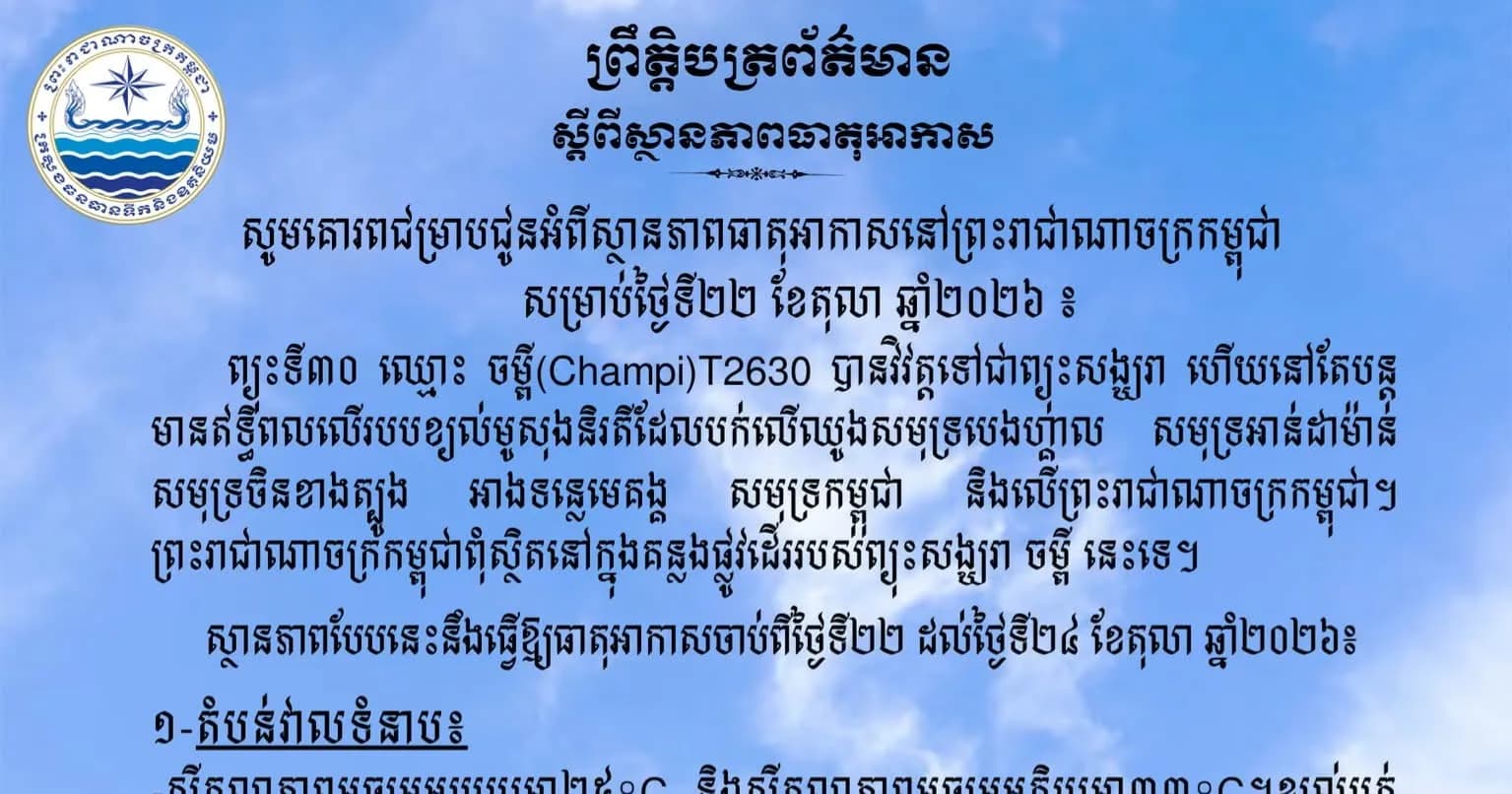 សូមគោរពជម្រាបជូនអំពីស្ថានភាពធាតុអាកាសនៅព្រះរាជាណាចក្រកម្ពុជា សម្រាប់ថ្ងៃទី២២ ខែតុលា ឆ្នាំ២០២៦៖