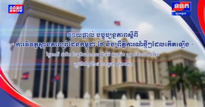 ផ្សាយបន្តផ្ទាល់៖ « បច្ចុប្បន្នភាពស្តីពី ការវិវត្តស្ថានភាពព្រំដែនកម្ពុជា-ថៃ និងព្រឹត្តិការណ៍ថ្មីៗដែលកើតឡើង។ » ថ្ងៃសៅរ៍ ៤កើត ខែទុតិយសាឍ ឆ្នាំមមី អដ្ឋស័ក ពុទ្ធសករាជ ២៥៧០ ត្រូវនឹងថ្ងៃទី១៨ ខែកក្កដា ឆ្នាំ២០២៦