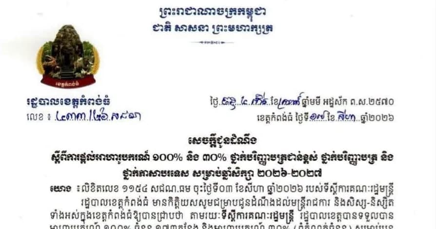 សេចក្តីជូនដំណឹង របស់រដ្ឋបាលខេត្តកំពង់ធំ ស្តីពីការផ្តល់អាហារូបករណ៍ ១០០% និង ៣០% ថ្នាក់បរិញ្ញាបត្រជាន់ខ្ពស់ ថ្នាក់បរិញ្ញាបត្រ និង ថ្នាក់ភាសាបរទេស សម្រាប់ឆ្នាំសិក្សា ២០២៦-២០២៧