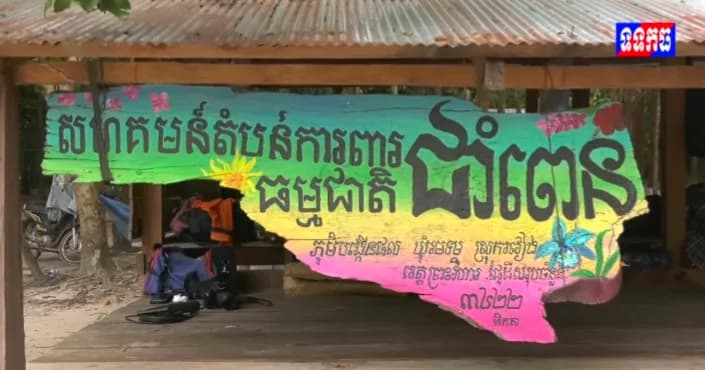 វីដេអូ: ទស្សនកិច្ចសិក្សាផ្លាស់ប្តូរបទពិសោធន៍នៅសហគមន៍ជាំពេន ខេត្តព្រះវិហារ
