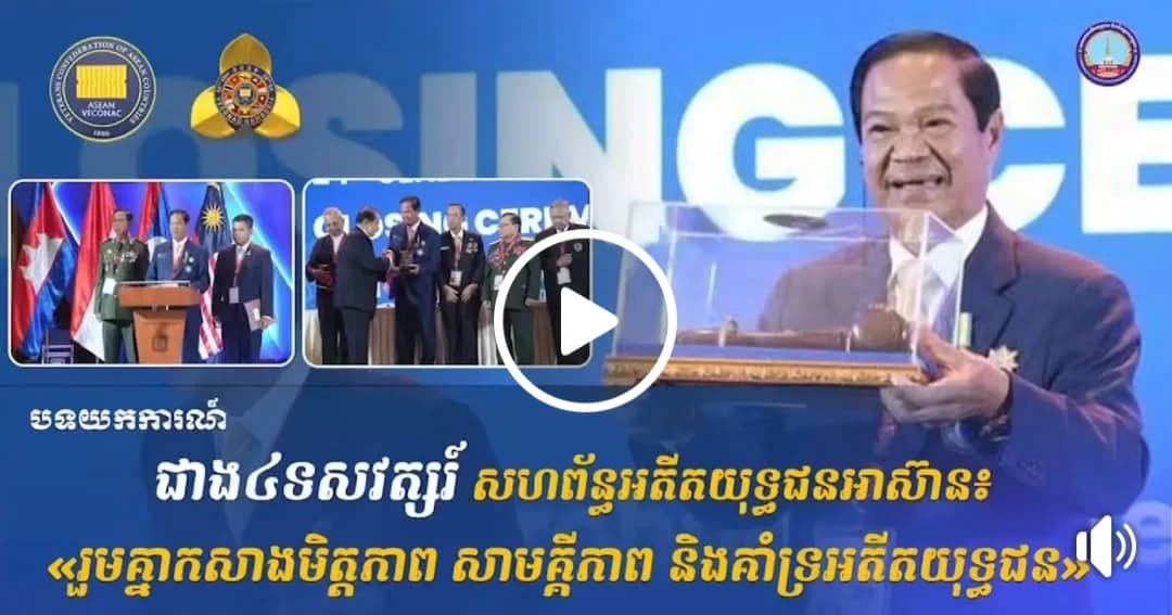 ជាង៤ទសវត្សនៃសហព័ន្ធអតីតយុទ្ធជនអាស៊ាន៖ «រួមគ្នាកសាងមិត្តភាព សាមគ្គីភាព និងគាំទ្រអតីតយុទ្ធជន» Connect with សមាគមអតីតយុទ្ធជន និងនិវត្តជនកម្ពុជា