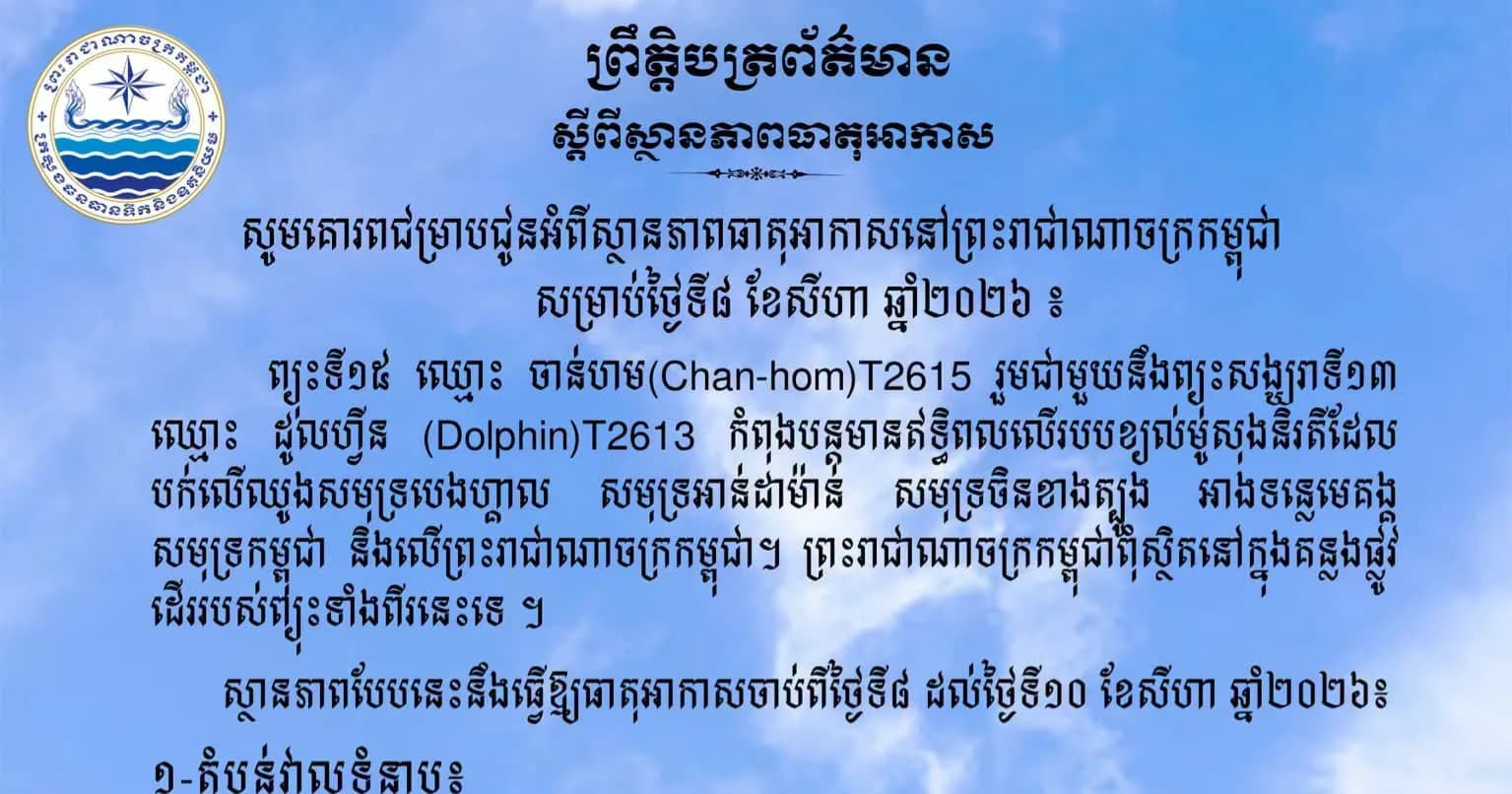 សូមគោរពជម្រាបជូនអំពីស្ថានភាពធាតុអាកាសនៅព្រះរាជាណាចក្រកម្ពុជា សម្រាប់ថ្ងៃទី៨ ខែសីហា ឆ្នាំ២០២៦៖