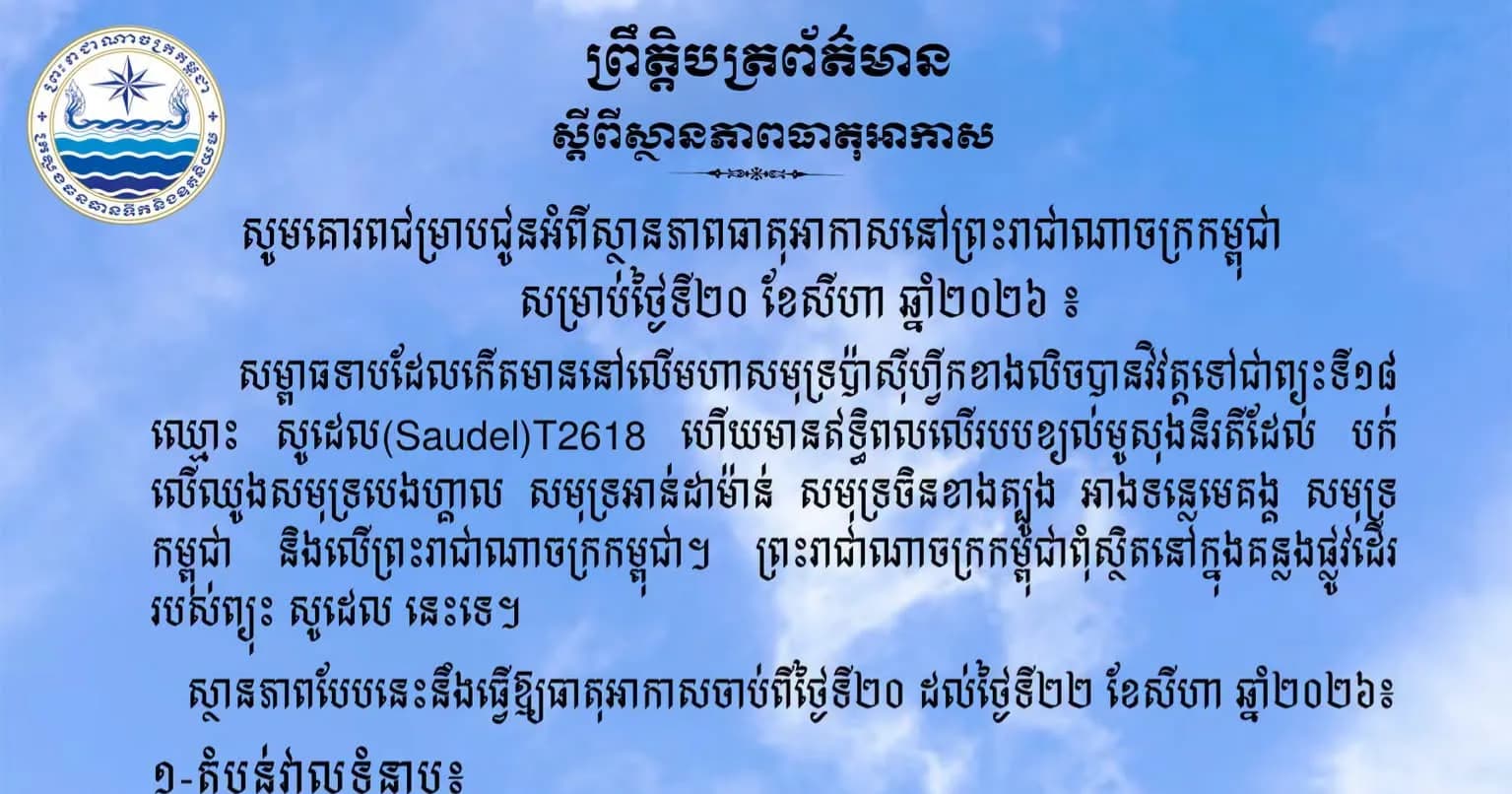 សូមគោរពជម្រាបជូនអំពីស្ថានភាពធាតុអាកាសនៅព្រះរាជាណាចក្រកម្ពុជា សម្រាប់ថ្ងៃទី២០ ខែសីហា ឆ្នាំ២០២៦៖