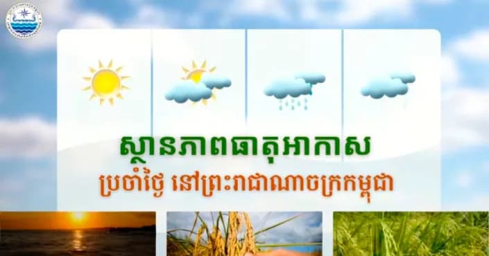 សូមគោរពជម្រាបជូនអំពីស្ថានភាពធាតុអាកាសនៅព្រះរាជាណាចក្រកម្ពុជា សម្រាប់ថ្ងៃទី១៩ ខែសីហា ឆ្នាំ២០២៦៖