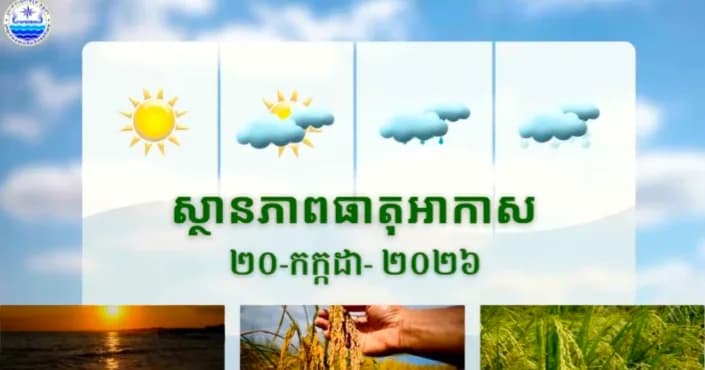 វីដេអូ៖ សូមគោរពជម្រាបជូនអំពីស្ថានភាពធាតុអាកាសនៅព្រះរាជាណាចក្រកម្ពុជា សម្រាប់ថ្ងៃទី២០ ខែកក្កដា ឆ្នាំ២០២៦៖