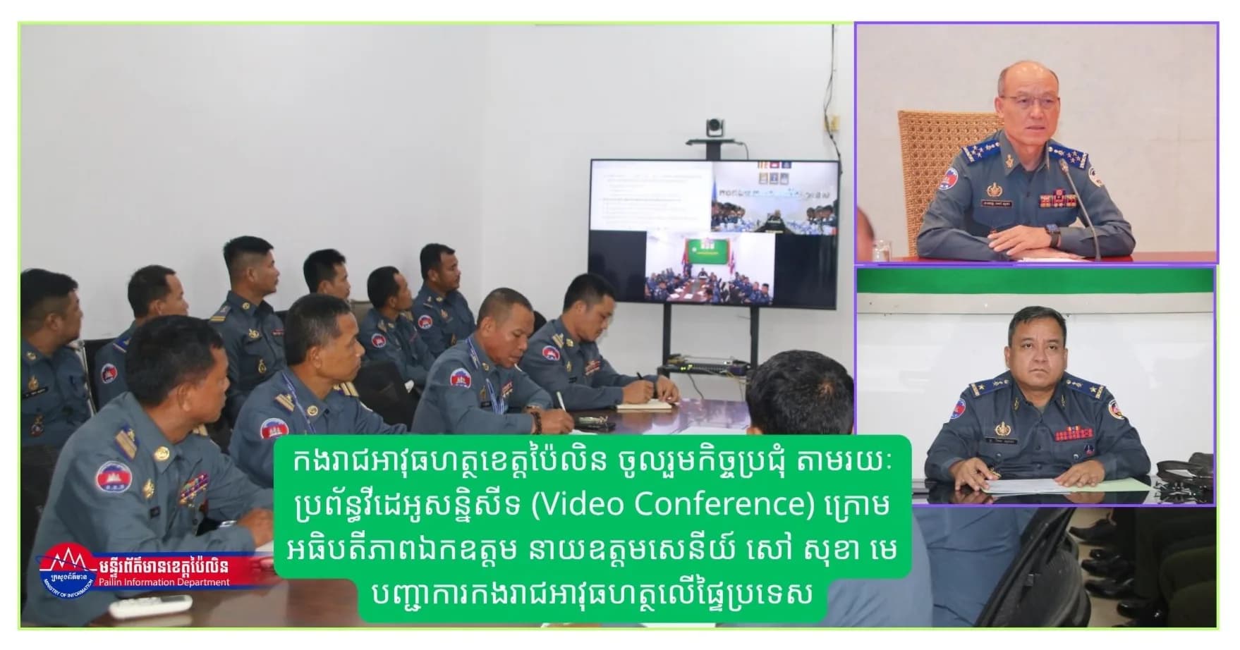 កងរាជអាវុធហត្ថខេត្តប៉ៃលិន ចូលរួមកិច្ចប្រជុំ តាមរយៈប្រព័ន្ធវីដេអូសន្និសីទ (Video Conference) ក្រោមអធិបតីភាពឯកឧត្ដម នាយឧត្ដមសេនីយ៍ សៅ សុខា មេបញ្ជាការកងរាជអាវុធហត្ថលើផ្ទៃប្រទេស