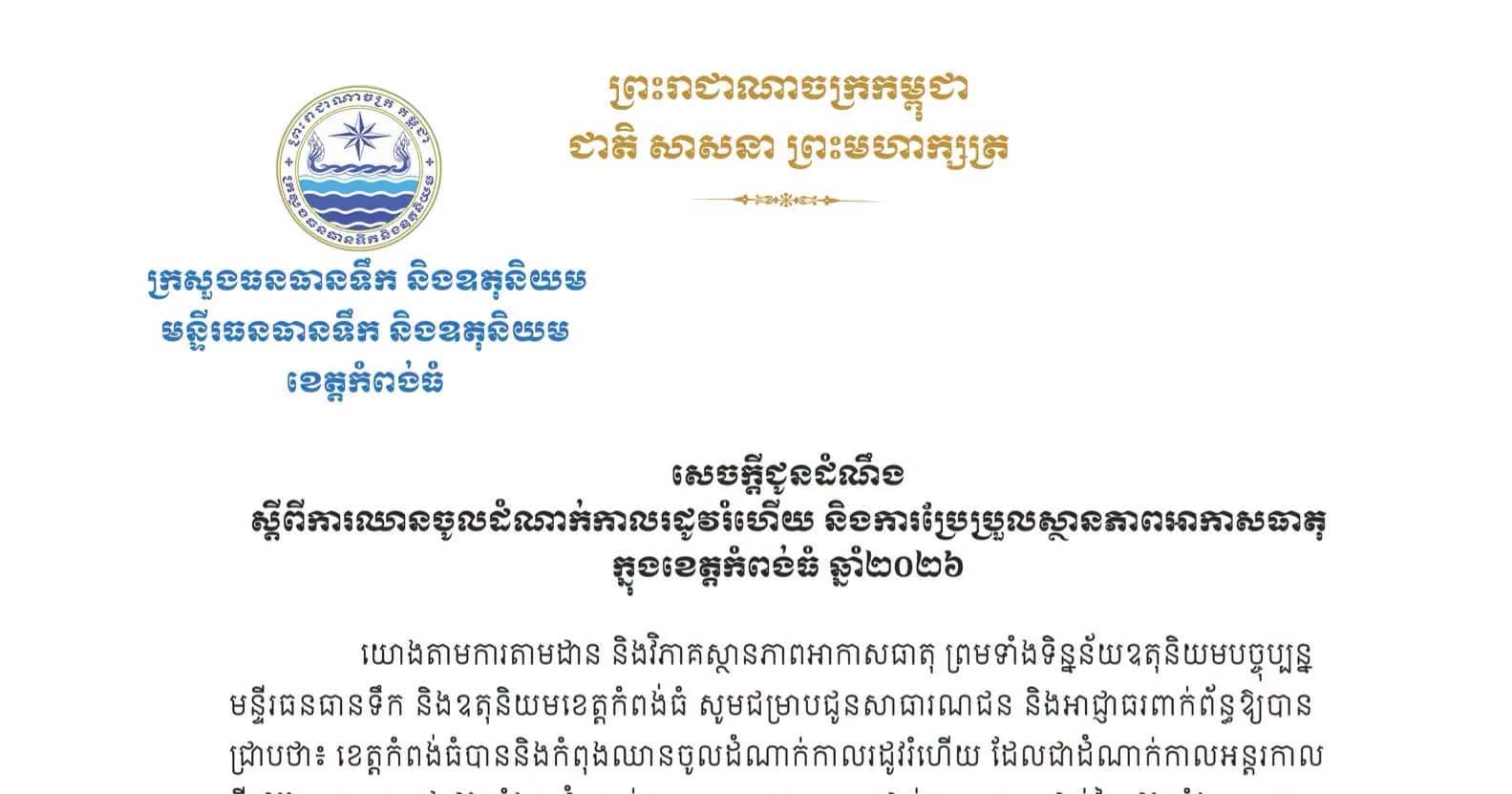 សេចក្តីជូនដំណឹងស្តីពី ការឈានចូលដំណាក់កាលរដូវរំហើយ និងការប្រែប្រួលស្ថានភាពអាកាសធាតុក្នុងខេត្តកំពង់ធំ ឆ្នាំ២០២៦