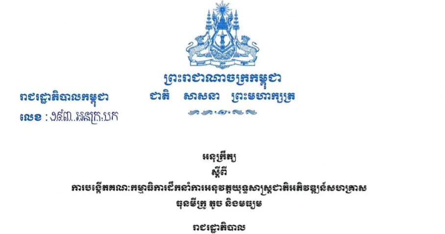 សម្តេចបវរធិបតី ហ៊ុន ម៉ាណែត ចេញអនុក្រឹត្យបង្កើតគណៈកម្មាធិការដឹកនាំ ការអនុវត្តយុទ្ធសាស្ត្រជាតិអភិវឌ្ឍន៍សហគ្រាស ធុនមីក្រូ តូច និងមធ្យម