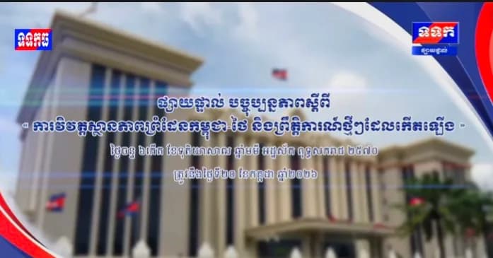 ផ្សាយបន្តផ្ទាល់៖ « បច្ចុប្បន្នភាពស្តីពី ការវិវត្តស្ថានភាពព្រំដែនកម្ពុជា-ថៃ និងព្រឹត្តិការណ៍ថ្មីៗដែលកើតឡើង។ » ថ្ងៃចន្ទ ៦កើត ខែទុតិយសាឍ ឆ្នាំមមី អដ្ឋស័ក ពុទ្ធសករាជ ២៥៧០ ត្រូវនឹងថ្ងៃទី២០ ខែកក្កដា ឆ្នាំ២០២៦