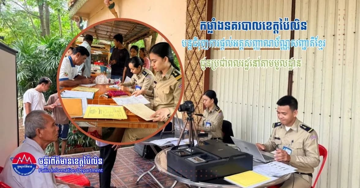 កម្លាំងនគរបាលខេត្តប៉ៃលិន បន្តជំរុញការផ្តល់អត្តសញ្ញាណប័ណ្ណសញ្ជាតិខ្មែរ ជូនប្រជាពលរដ្ឋនៅតាមមូលដ្ឋាន