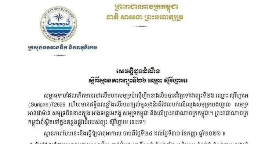 ក្រសួងធនធានទឹក ប្រកាសថា ចាប់ពីថ្ងៃទី២៤ ដល់ថ្ងៃទី៣០ ខែកញ្ញា ឆ្នាំ២០២៦ អាចមានភ្លៀងធ្លាក់ជាមួយខ្យល់កន្ត្រាក់ និងផ្គររន្ទះ។