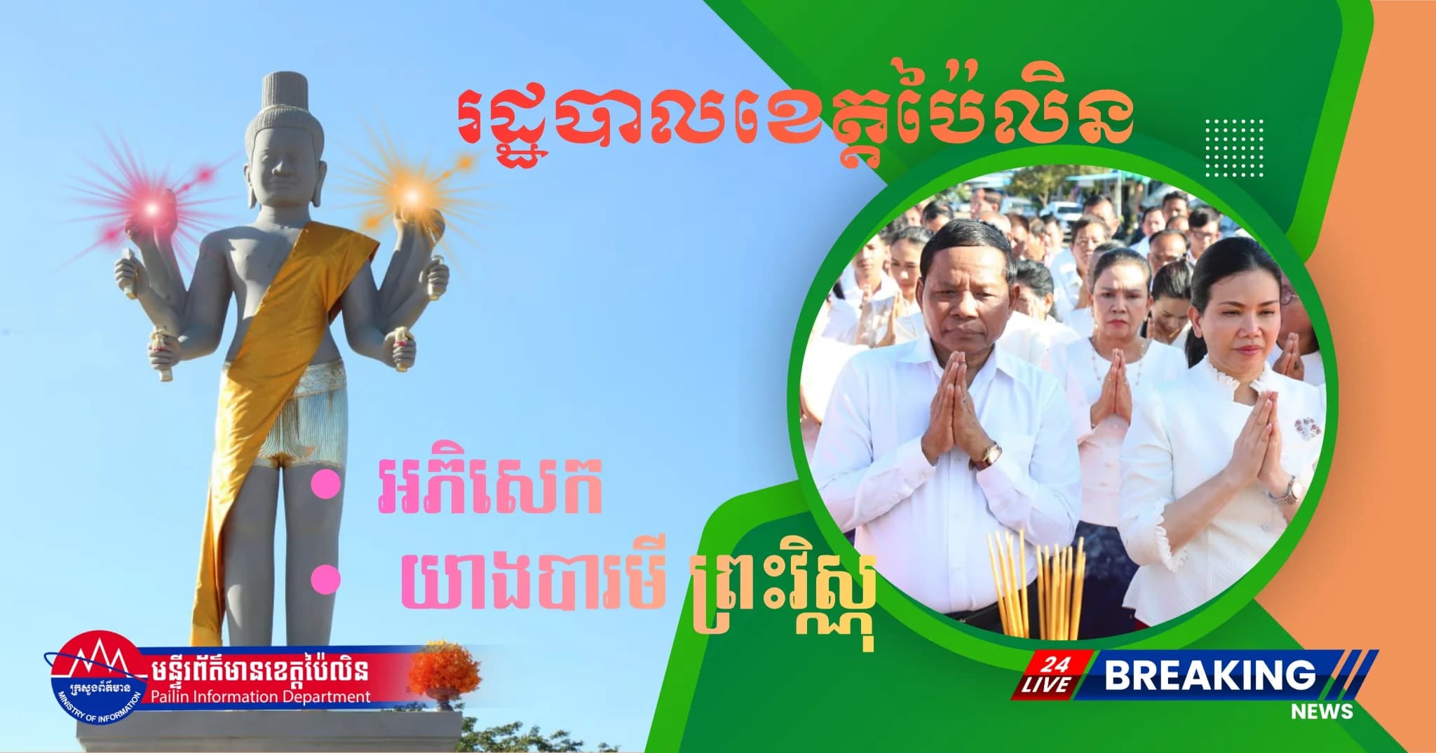 ព័ត៌មាន ទទក ប៉ៃលិន (វីដេអូ) : រដ្ឋបាលខេត្តប៉ៃលិន ប្រារព្ធពិធីអភិសេក យាងបារមី “ព្រះវិស្ណុ និងឆ្មាំយាមទ្វារ” ចំនួន ៤ទីតាំង នៅក្នុងខេត្តប៉ៃលិន