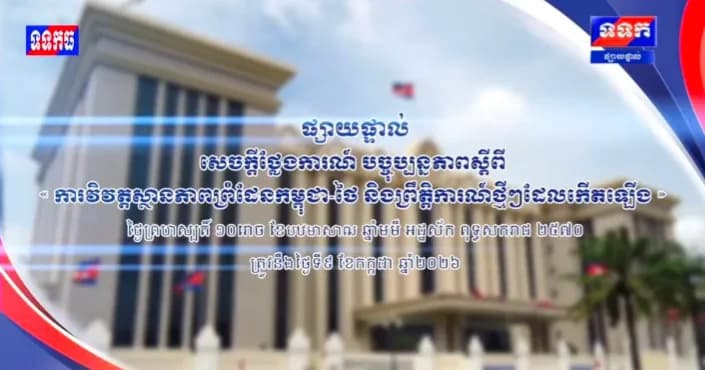 ផ្សាយបន្តផ្ទាល់៖ « បច្ចុប្បន្នភាពស្តីពីការវិវឌ្ឍន៍ស្ថានភាពព្រំដែនកម្ពុជាថៃ និងព្រឹត្តិការណ៍ថ្មីៗដែលកើតឡើង។ » ថ្ងៃព្រហស្បតិ៍ ១០រោច ខែបឋមាសាឍ ឆ្នាំមមី អដ្ឋស័ក ពុទ្ធសករាជ ២៥៧០ ត្រូវនឹងថ្ងៃទី៩ ខែកក្កដា ឆ្នាំ២០២៦