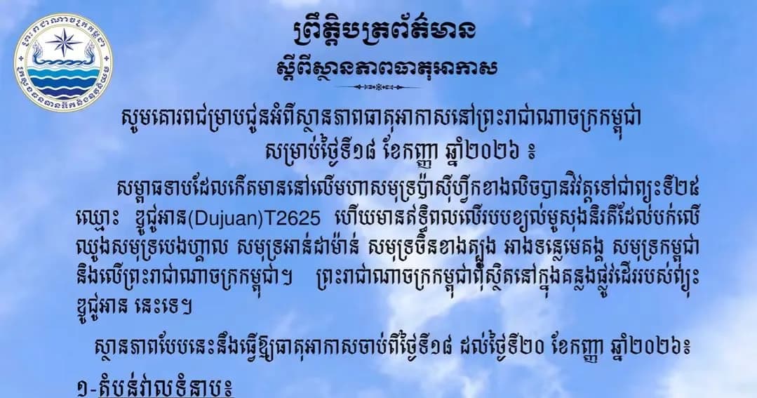 សូមគោរពជម្រាបជូនអំពីស្ថានភាពធាតុអាកាសនៅព្រះរាជាណាចក្រកម្ពុជា សម្រាប់ថ្ងៃទី១៨ ខែកញ្ញា ឆ្នាំ២០២៦៖