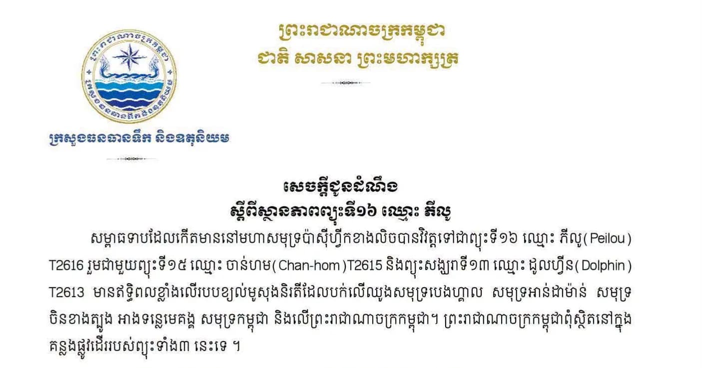ក្រសួងធនធានទឹក និងឧតុនិយម សូមជូនដំណឹងដល់សាធារណជនស្ដីពីស្ថានភាពព្យុះទី១៦ ឈ្មោះ ភីលូ(Peilou) T2616 ដោយឡែក ព្រះរាជាណាចក្រកម្ពុជាពុំស្ថិតនៅក្នុង គន្លងផ្លូវដើររបស់ព្យុះនេះទេ ។
