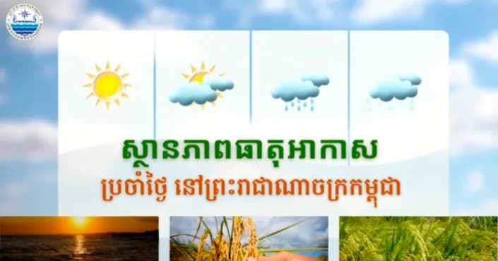 សូមគោរពជម្រាបជូនអំពីស្ថានភាពធាតុអាកាសនៅព្រះរាជាណាចក្រកម្ពុជា សម្រាប់ថ្ងៃទី២៦ ខែសីហា ឆ្នាំ២០២៦៖