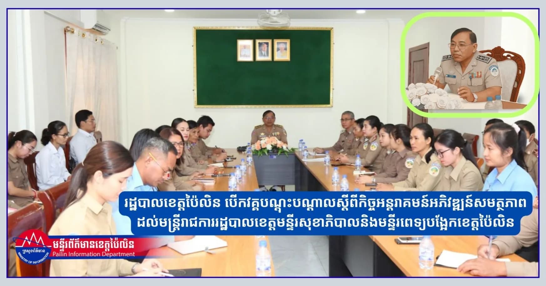 រដ្ឋបាលខេត្តប៉ៃលិន បើកវគ្គបណ្ដុះបណ្ដាលស្ដីពីកិច្ចអន្តរាគមន៍អភិវឌ្ឍន៍សមត្ថភាព ដល់មន្ត្រីរាជការរដ្ឋបាលខេត្ត មន្ទីរសុខាភិបាល និងមន្ទីរពេទ្យបង្អែកខេត្តប៉ៃលិន