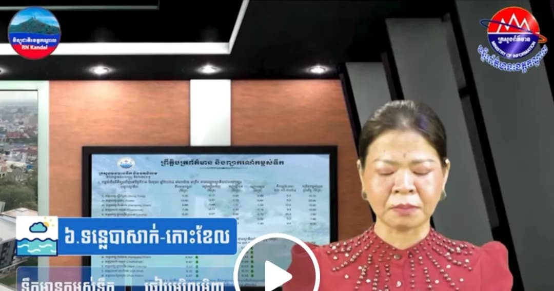 កម្ពស់ទឹកទន្លេសាប ទន្លេមេគង្គ និងទន្លេបាសាក់ ពិនិត្យឃើញនៅថ្ងៃទី ២៨ ខែ កញ្ញា ឆ្នាំ២០២៦
