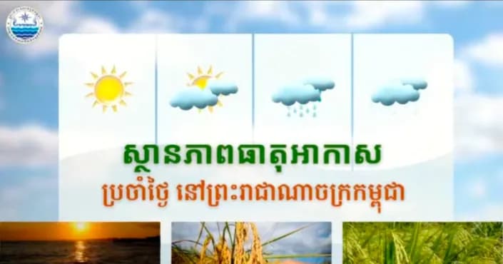 សូមគោរពជម្រាបជូនអំពីស្ថានភាពធាតុអាកាសនៅព្រះរាជាណាចក្រកម្ពុជា សម្រាប់ថ្ងៃទី២៥ ខែសីហា ឆ្នាំ២០២៦៖