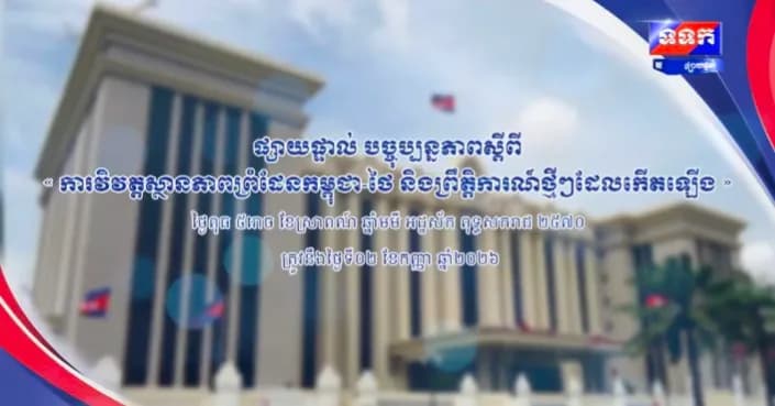 បច្ចុប្បន្នភាពស្តីពី « ការវិវត្តស្ថានភាពព្រំដែនកម្ពុជា-ថៃ និងព្រឹត្តិការណ៍ថ្មីៗ ដែលកើតឡើង » នៅទីស្តីការគណៈរដ្ឋមន្ត្រី ថ្ងៃទី២ ខែកញ្ញា ឆ្នាំ២០២៦
